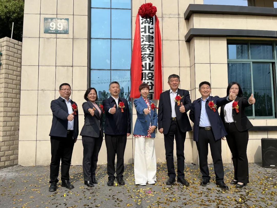 正式揭牌!湖北天药更名为湖北津药